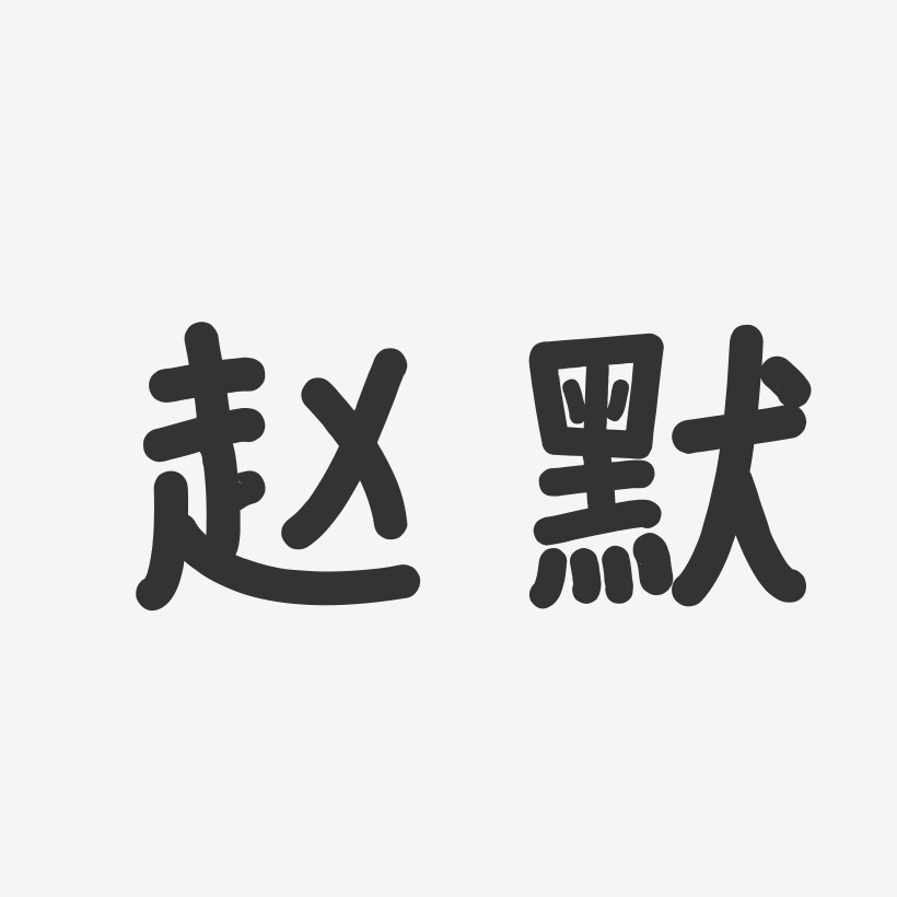 赵默-温暖童稚体字体个性签名