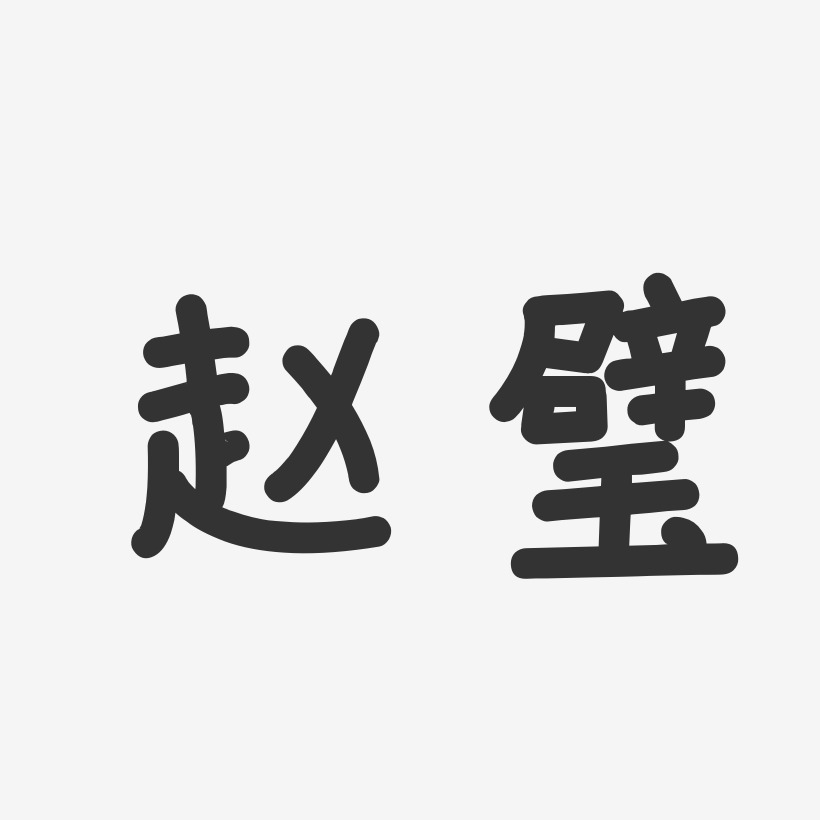 赵璧-温暖童稚体字体个性签名