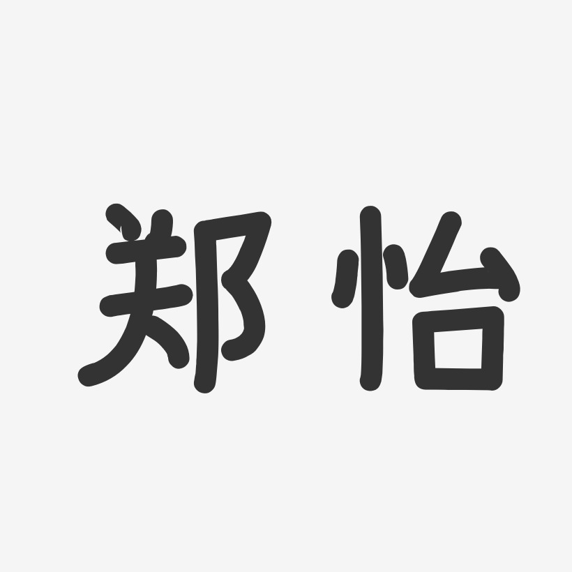 郑怡-温暖童稚体字体签名设计