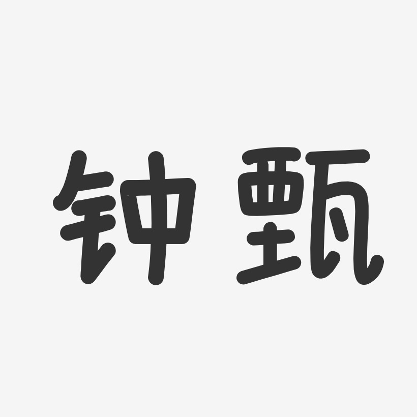 钟甄-温暖童稚体字体免费签名