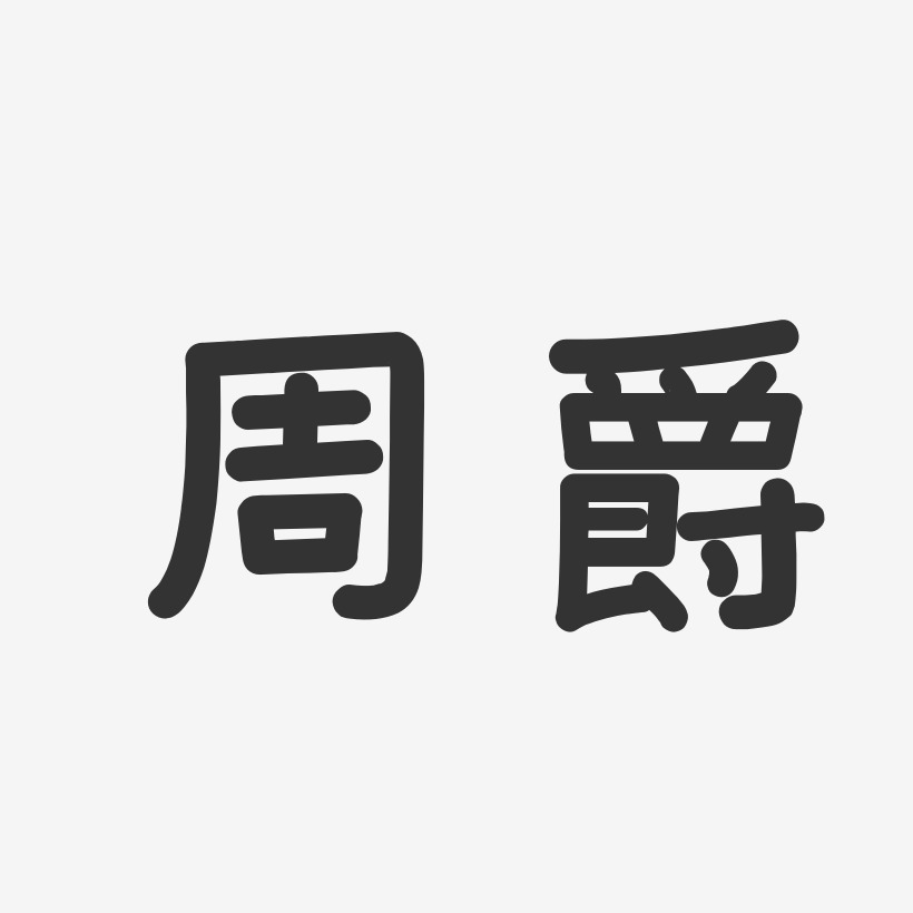 字魂網 藝術字 周爵-溫暖童稚體字體個性簽名 圖片品質:原創設計 圖片