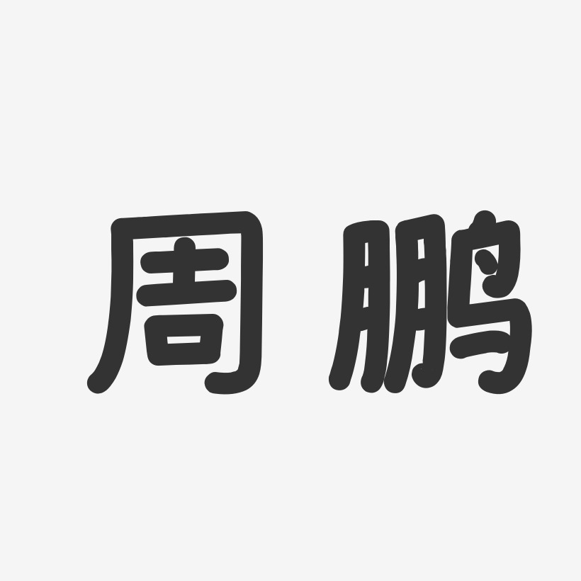 周鹏-温暖童稚体字体签名设计
