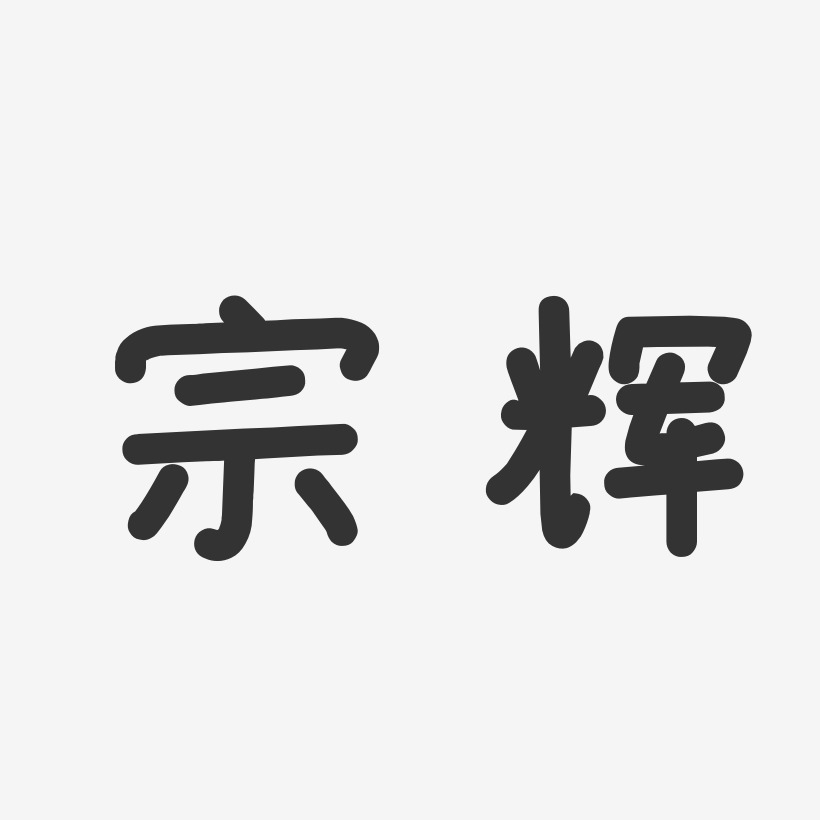 宗辉艺术字