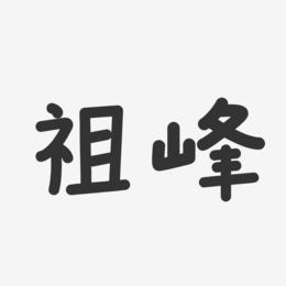 祖峰-温暖童稚体字体签名设计