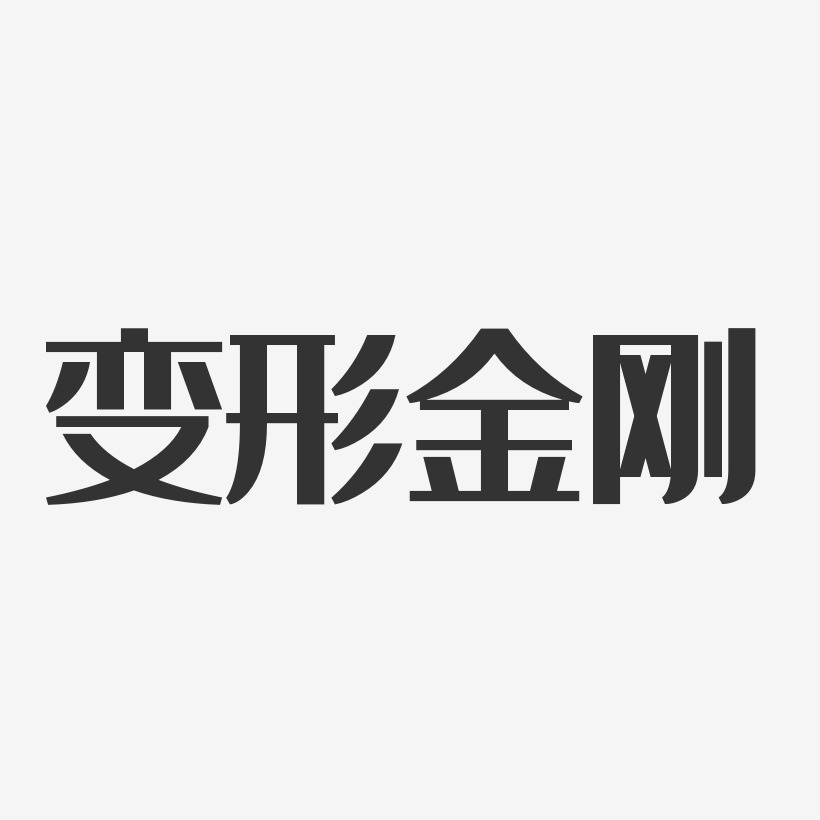 字体变形设计艺术字