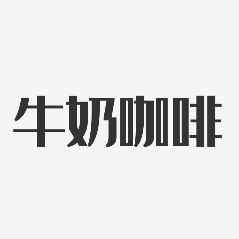 牛奶咖啡-经典雅黑字体个性签名