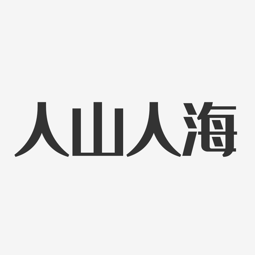 人山人海艺术字