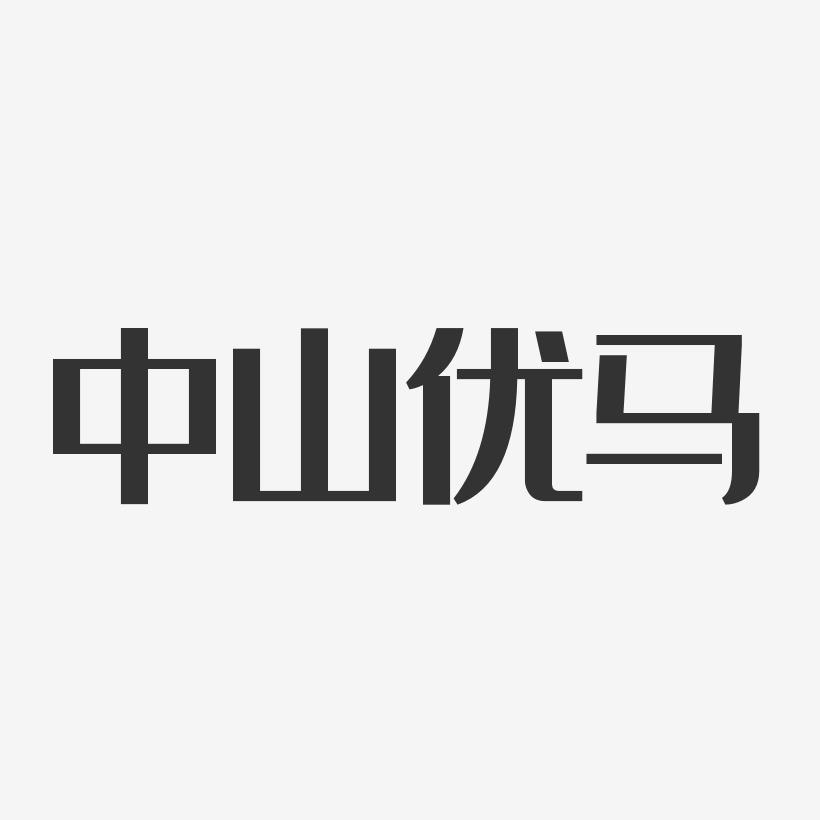 中山优马-经典雅黑字体签名设计
