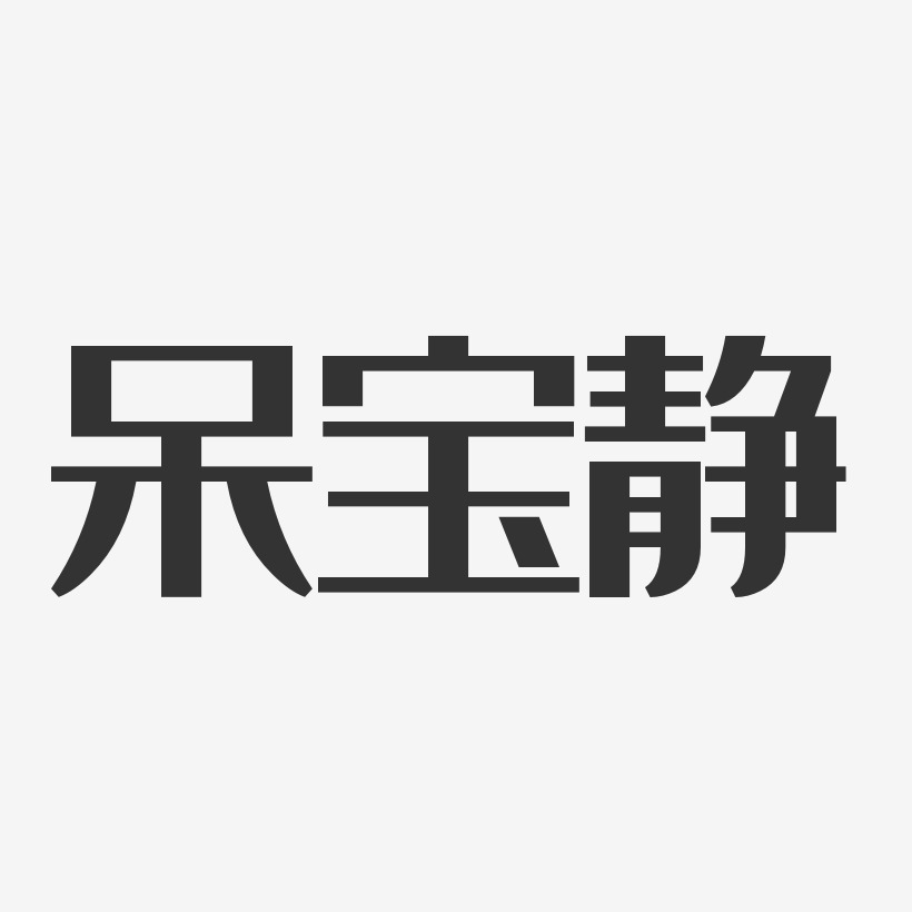 呆宝静-经典雅黑字体艺术签名