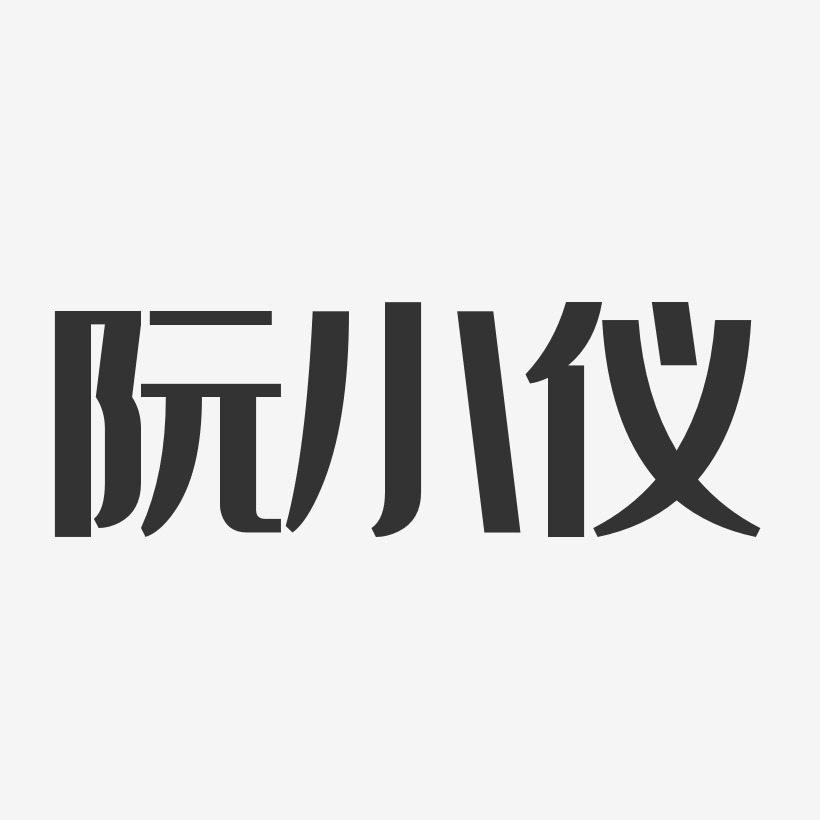 阮小仪-经典雅黑字体签名设计