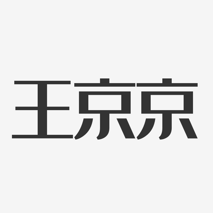 王京京-经典雅黑字体签名设计