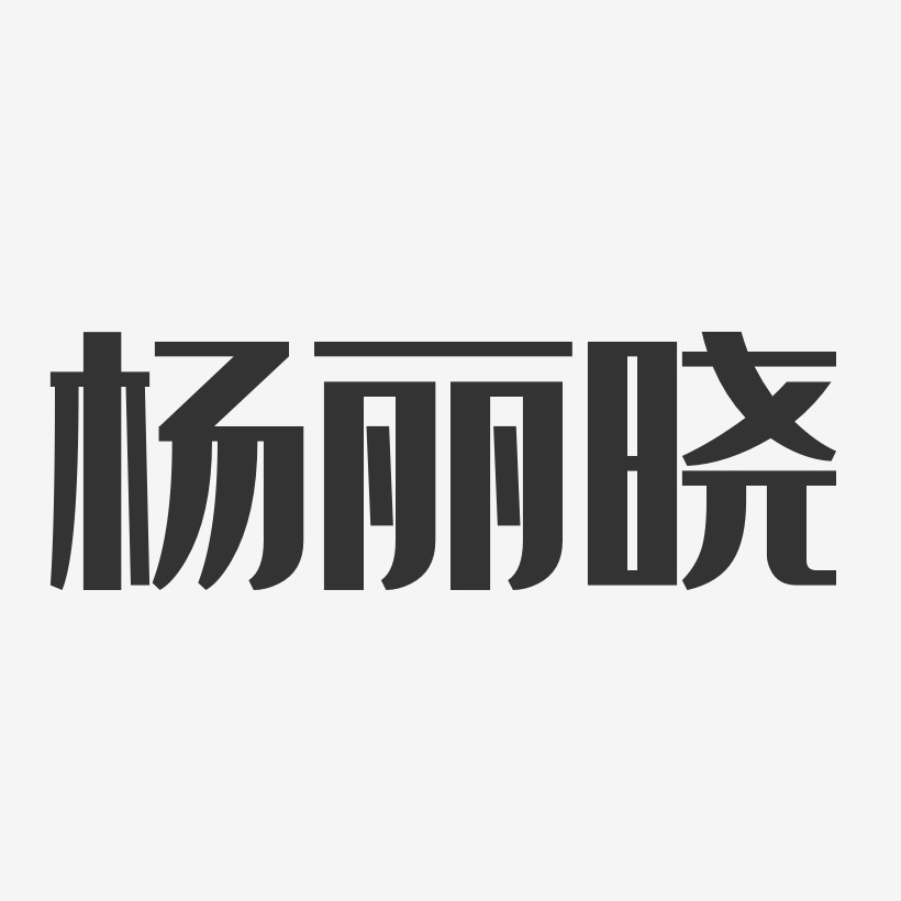 杨丽晓艺术字