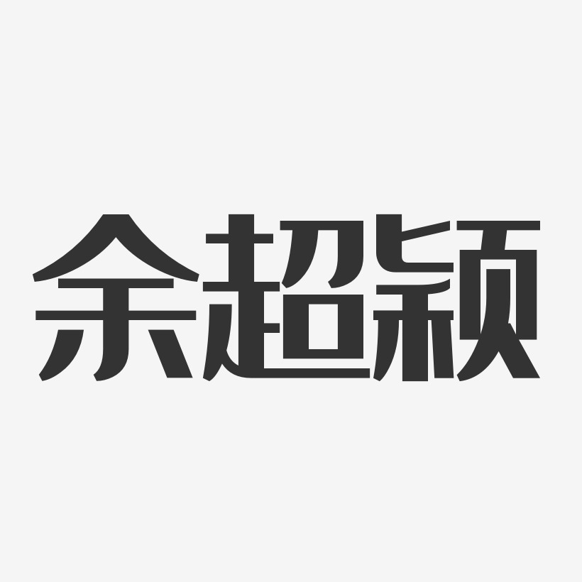 余超颖-经典雅黑字体艺术签名