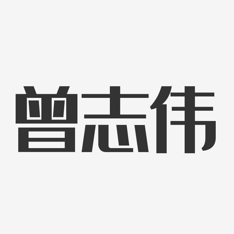 曾志伟-经典雅黑字体个性签名