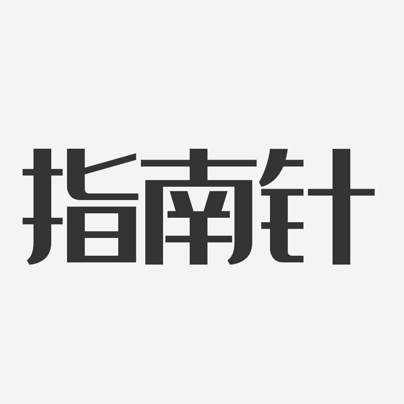 指南针-经典雅黑字体签名设计