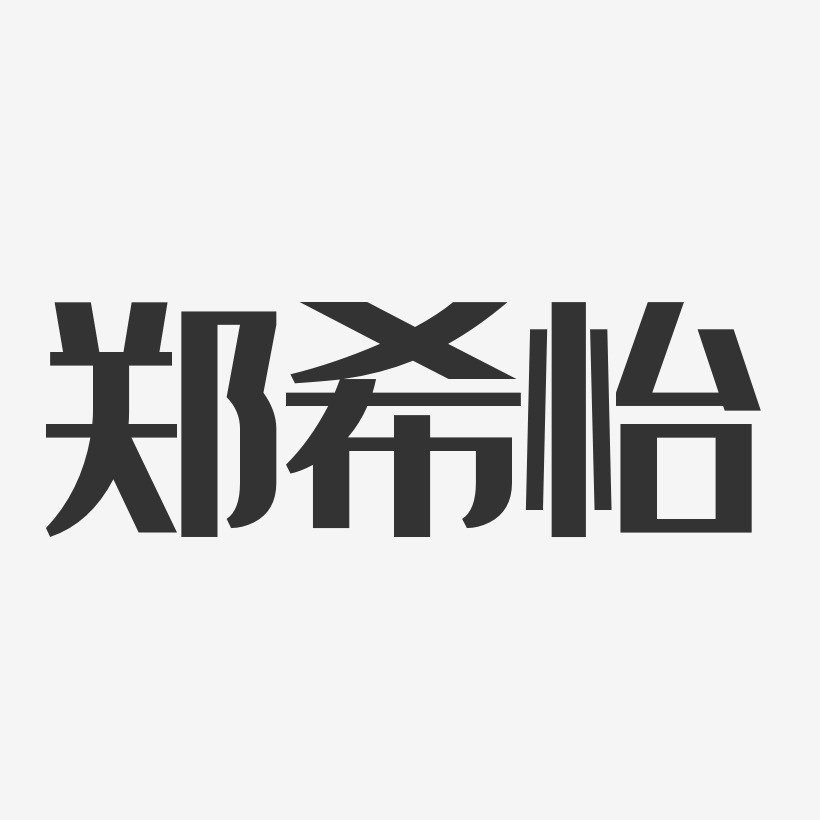 郑希怡-经典雅黑字体签名设计
