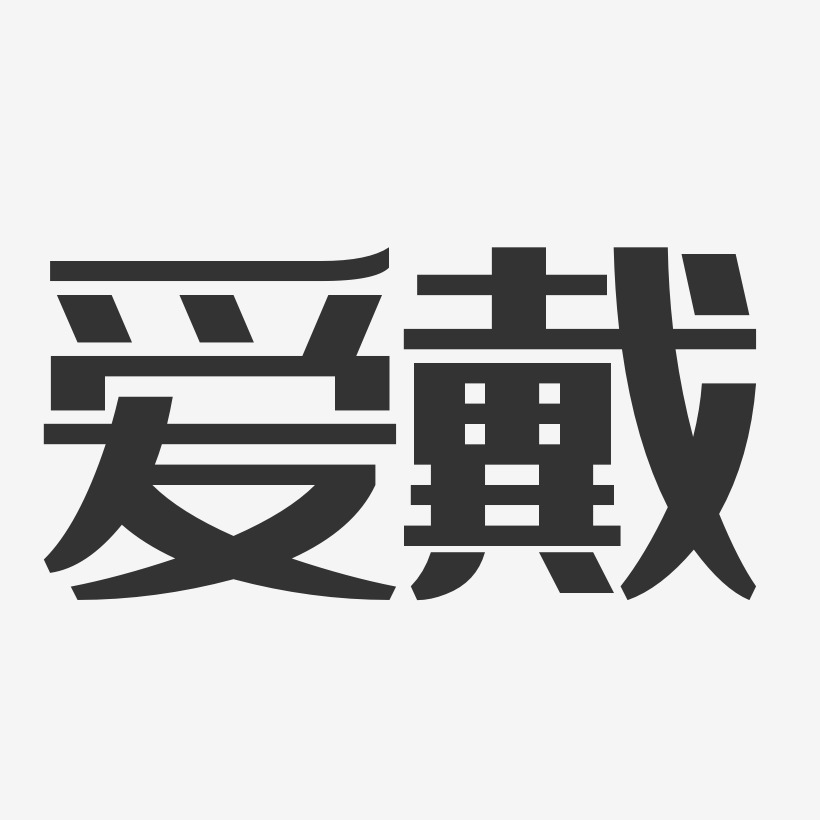 爱戴-经典雅黑字体签名设计
