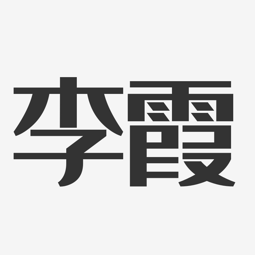 李霞经典雅黑字体签名设计