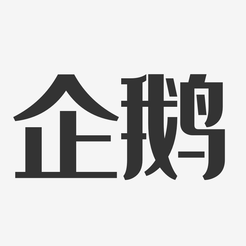 企鹅-经典雅黑字体免费签名
