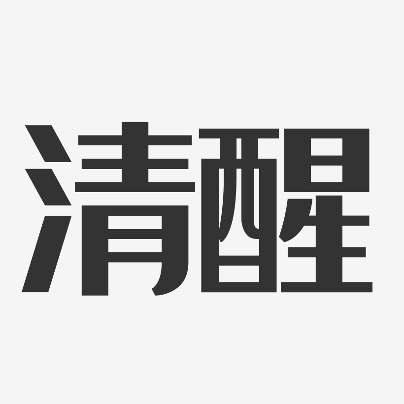 清醒-经典雅黑字体免费签名