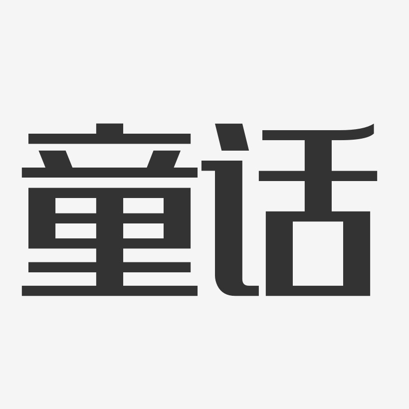 童话-经典雅黑字体艺术签名