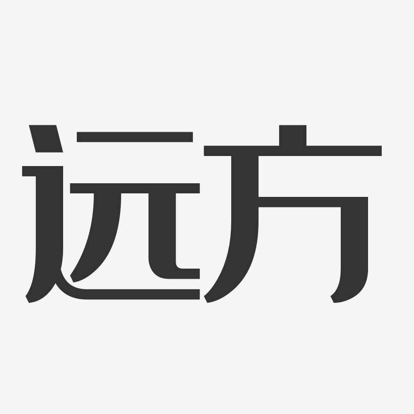 远方-典雅黑字体签名设计