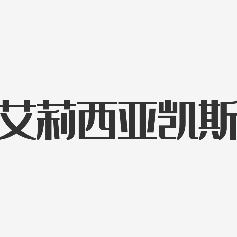 艾莉西亚凯斯-经典雅黑字体个性签名