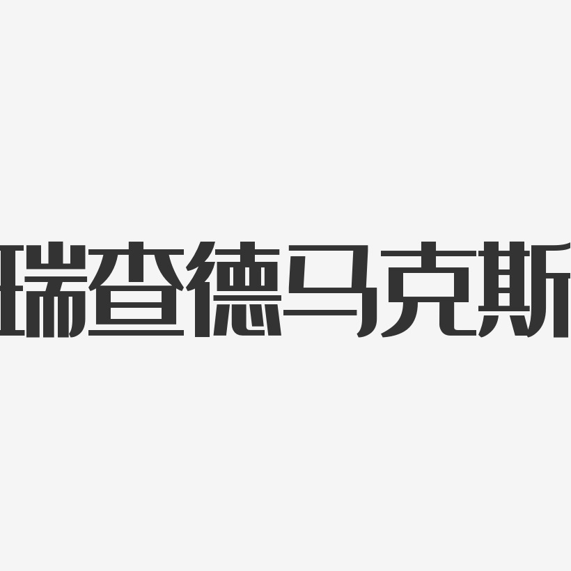 瑞查德马克斯艺术字