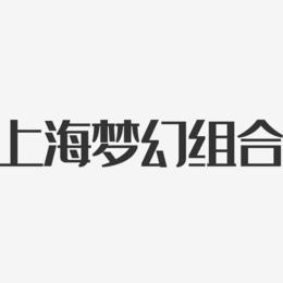 上海梦幻组合-经典雅黑字体签名设计