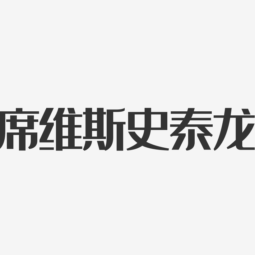 席维斯史泰龙-经典雅黑字体艺术签名