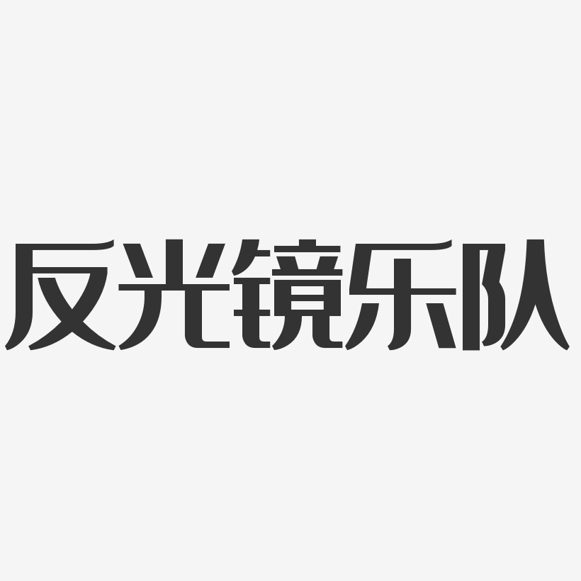 反光镜乐队-经典雅黑字体签名设计