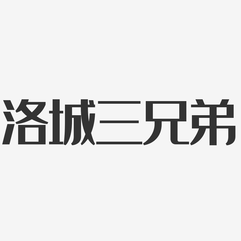 洛城三兄弟-經典雅黑字體免費簽名