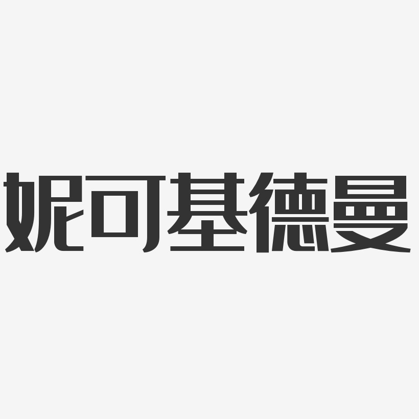 妮可基德曼-经典雅黑字体艺术签名