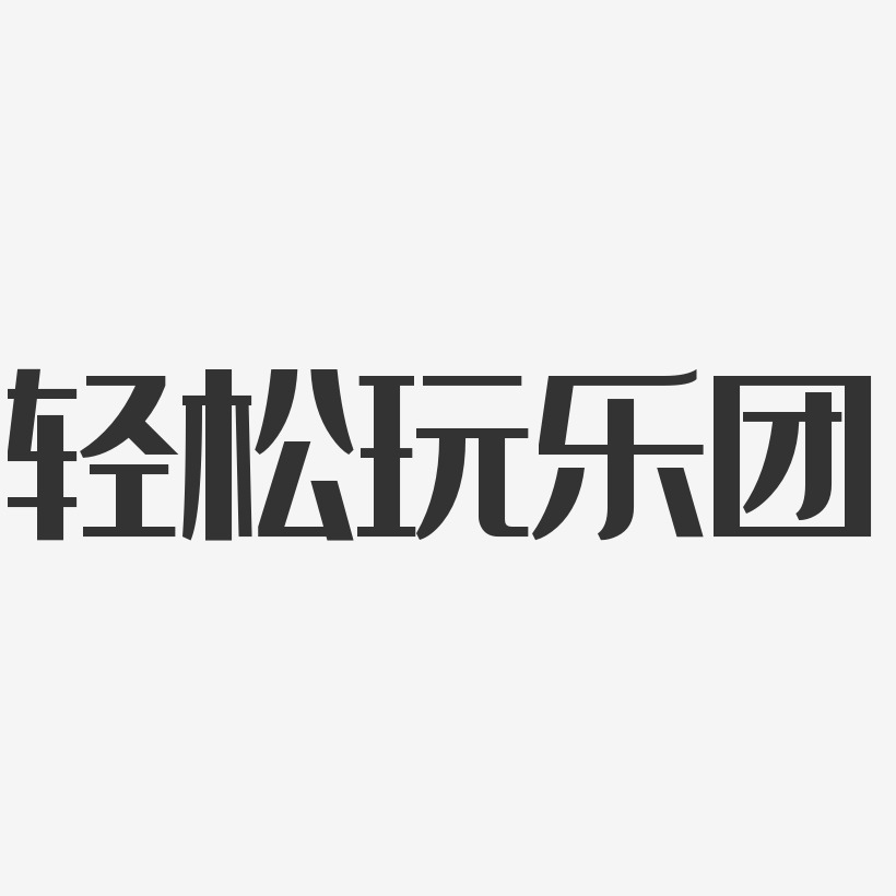 轻松艺术字