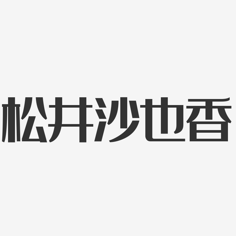 松井沙也香-经典雅黑字体艺术签名