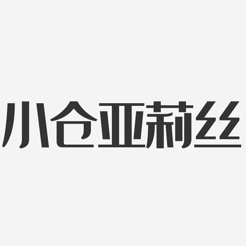 小仓亚莉丝-经典雅黑字体免费签名