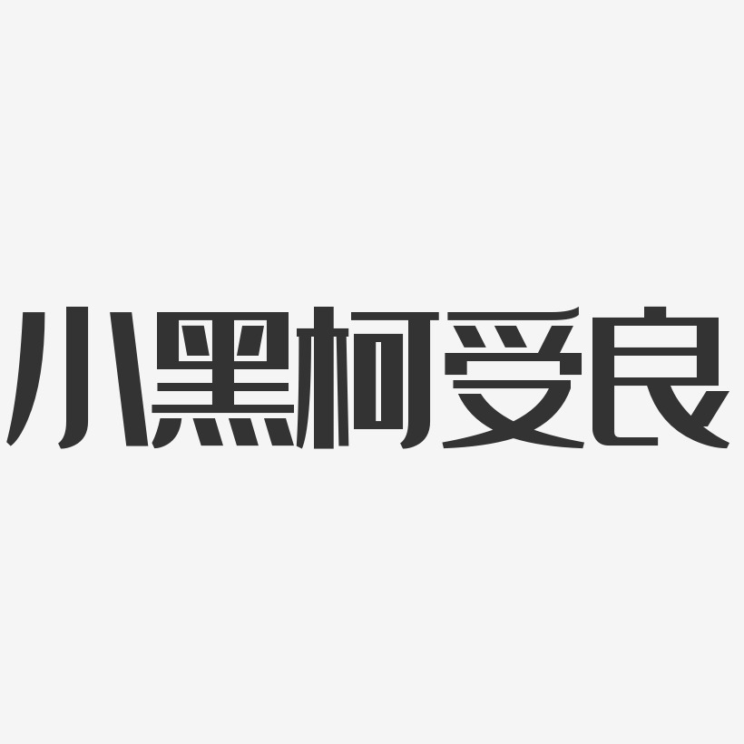 小黑柯受良-经典雅黑字体签名设计