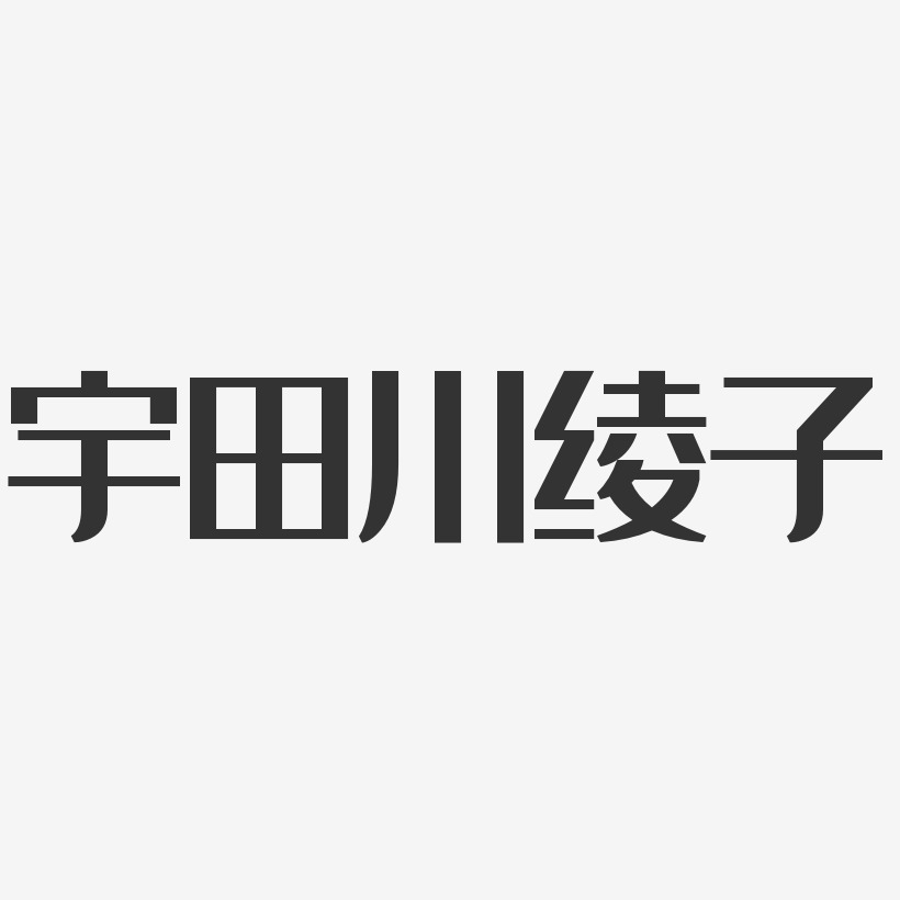 宇田川綾子經典雅黑藝術字簽名-宇田川綾子經典雅黑藝術字簽名圖片下