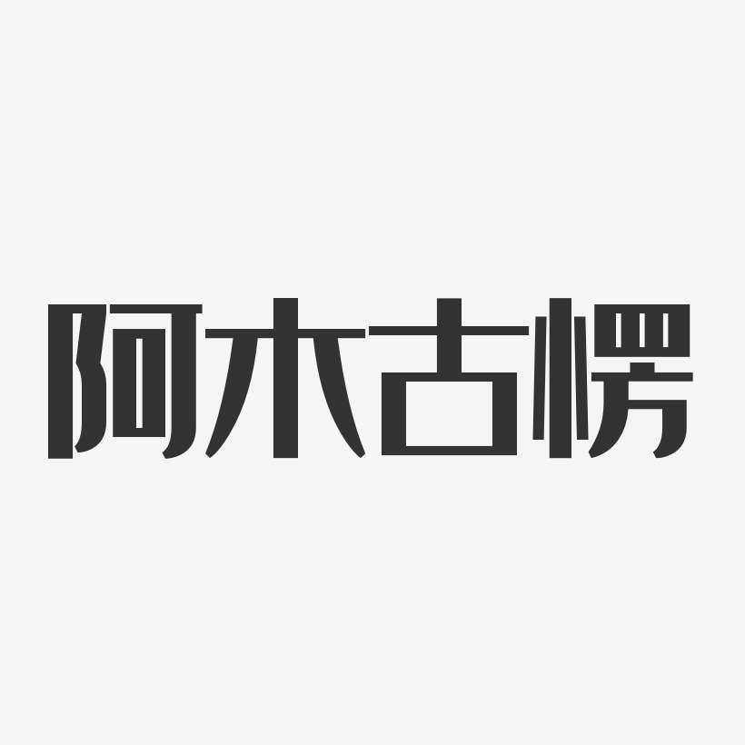 阿木艺术字下载_阿木图片_阿木字体设计图片大全_字魂网