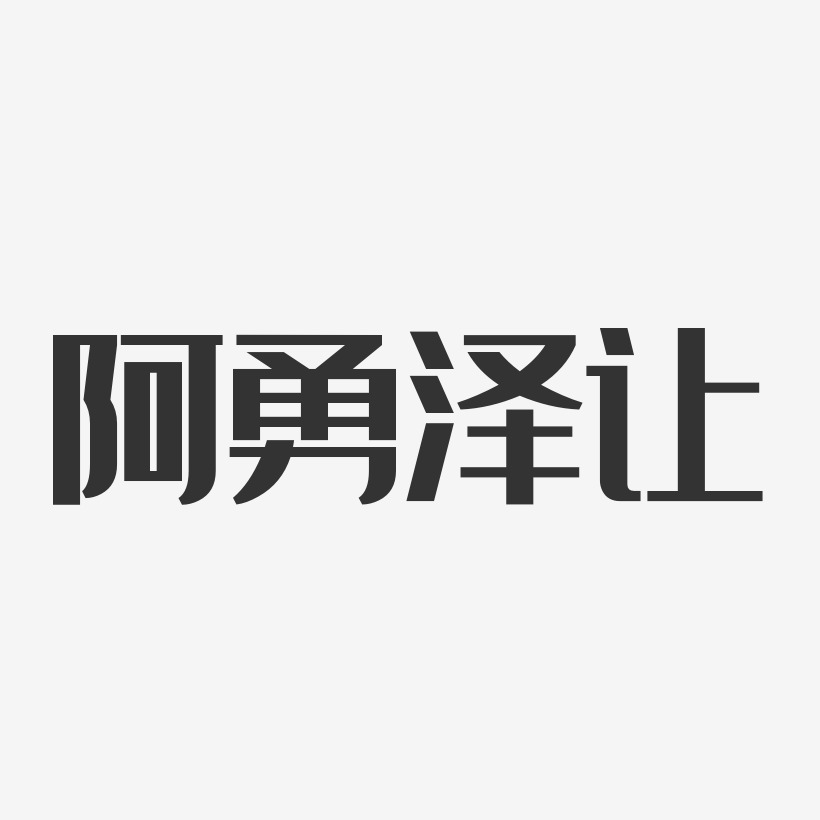 阿勇泽让-经典雅黑字体个性签名