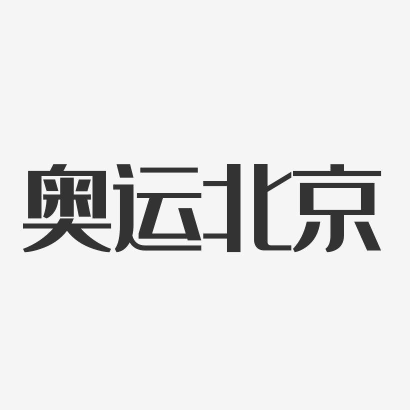 奥运北京-经典雅黑字体个性签名
