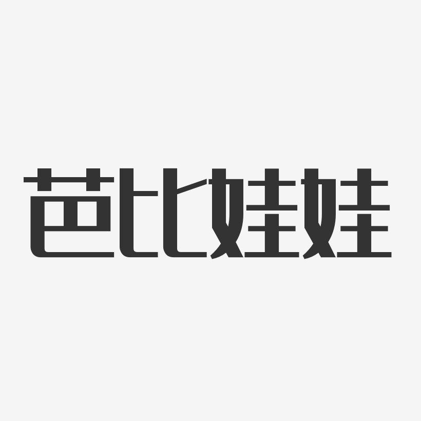 字体少女芭比娃娃-萌趣果冻文案设计少女芭比娃娃-石头艺术字体相关