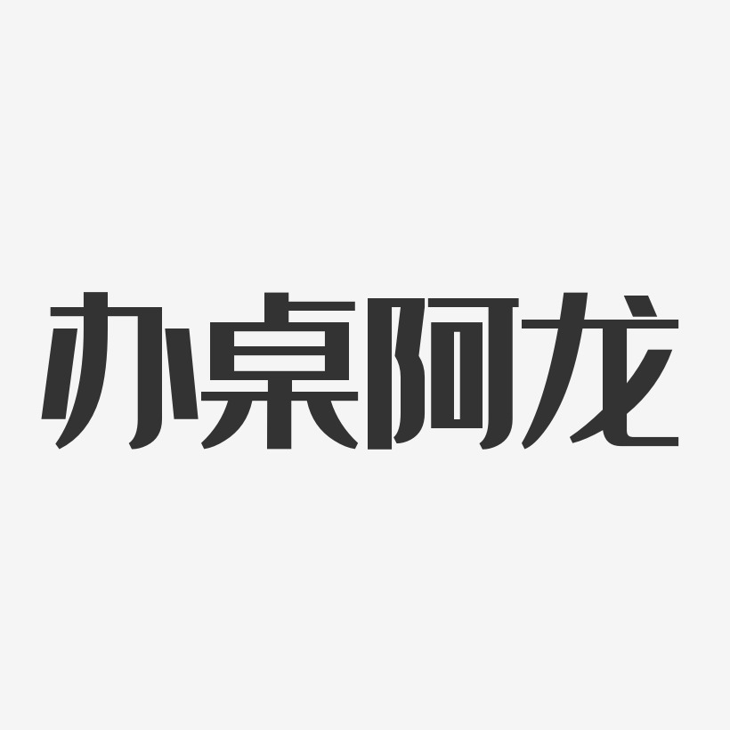 阿龙艺术字