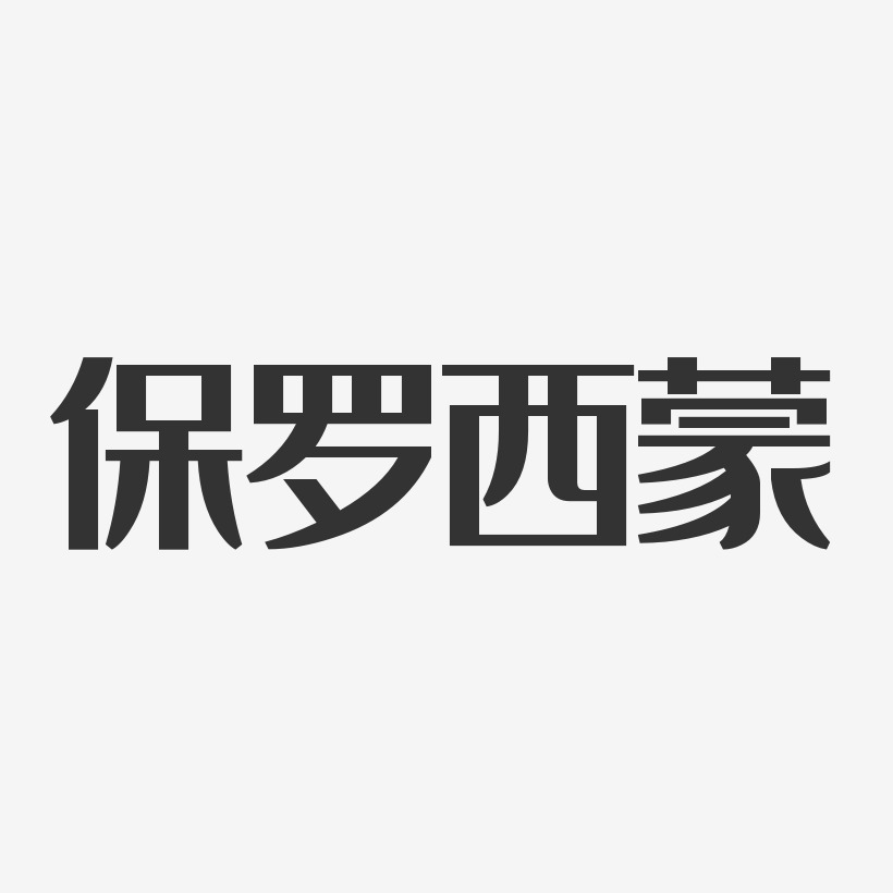 保罗西蒙-经典雅黑字体免费签名