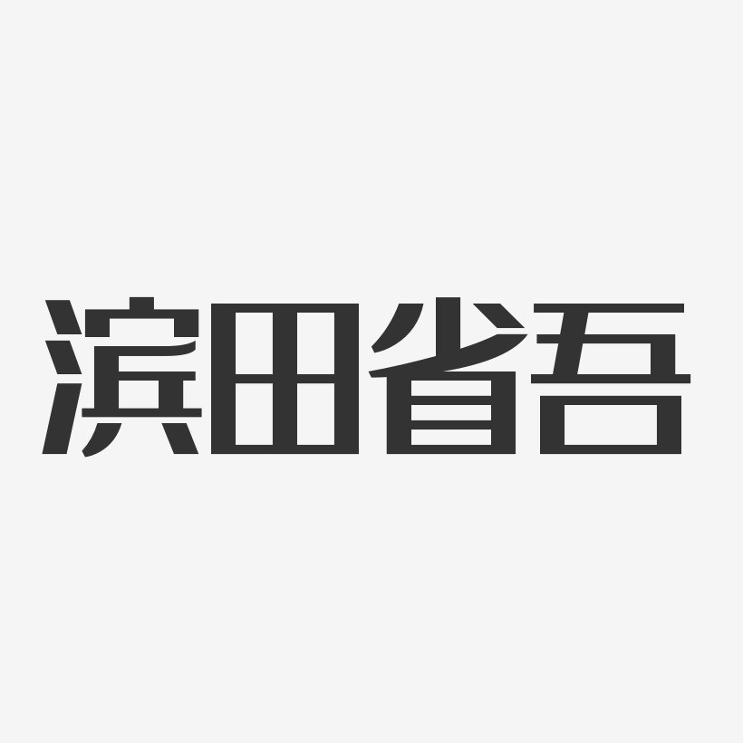 滨田省吾-经典雅黑字体艺术签名