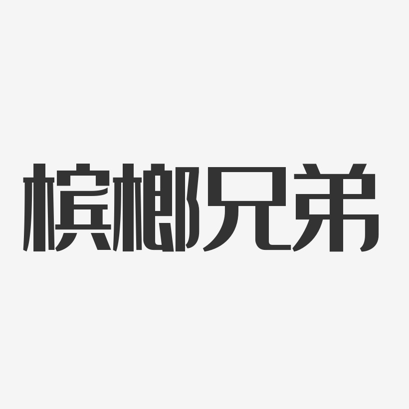 槟榔兄弟-经典雅黑字体签名设计