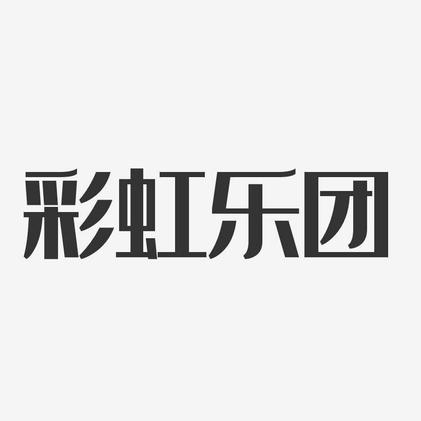 彩虹乐团-经典雅黑字体免费签名