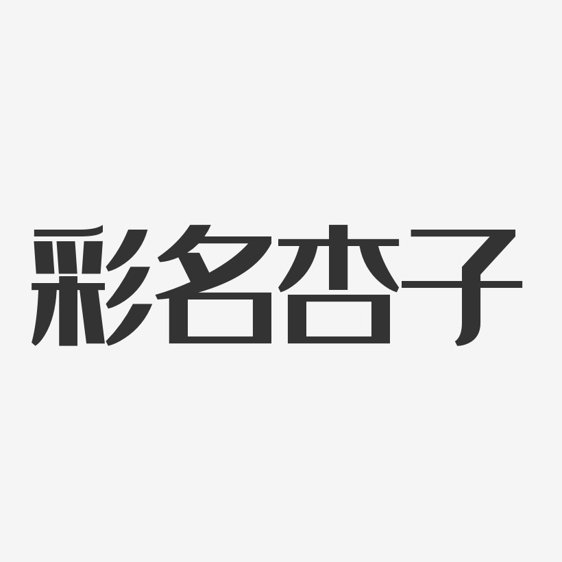 彩名杏子-经典雅黑字体免费签名