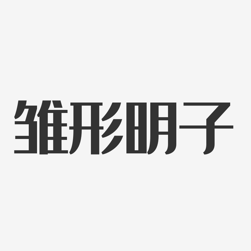 雏形明子艺术字下载_雏形明子图片_雏形明子字体设计图片大全_字魂网
