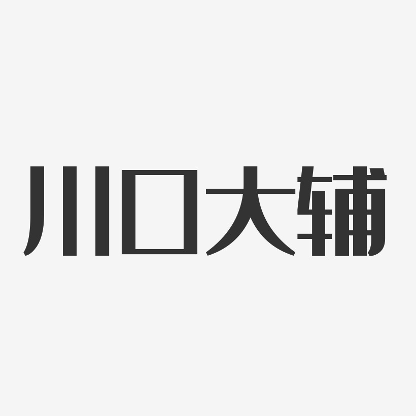 川口大辅艺术字